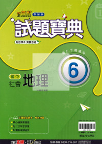 【國中114下】翰林國中試題寶典 地理(6)-國三下